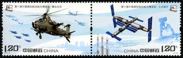 2014-27 《第十届中国国际航空航天博览会》纪念邮票 2014-27 《第十届中国国际航空航天博览会》纪念邮票